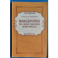 Уладзіслаў Сыракомля. Вандроўкі па маіх былых ваколіцах: успаміны, даследаванні гісторыі і звычаяў.