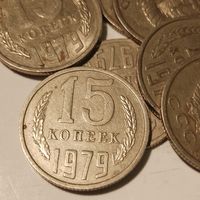 15 копеек СССР 1979 г. 8 шт.цена за все!