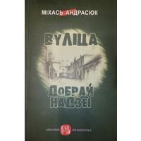 Міхась Андрасюк Вуліца добрай надзеі ( Вулiца добрай надзеi )