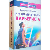 "Настольная книга карьериста"Петрушин.Серия: Бизнес-психология