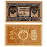 Россия. 1 рубль (образца 1898 года, P15, Шипов-Протопопов, НБ-339, Советское правительство)