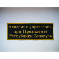 Нашивка Академия управления при Президенте Республики Беларусь.