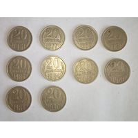 20 копеек, СССР, цена за одну монету
