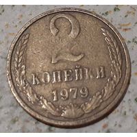 СССР 2 копейки, 1979 (7-3-58)