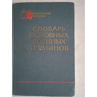 Словарь основных военных терминов