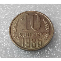 10 копеек 1986 года СССР #01