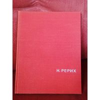 В. П. Князева. Н. Рерих. 1968 г.