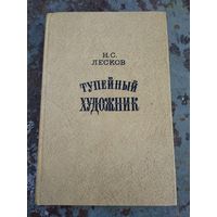 Н.С.Лесков. Тупейный художник.