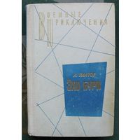 Эхо бури. Л. Платов. Серия "Военные приключения". 1972.