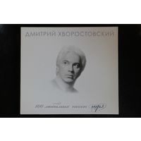 Дмитрий Хворостовский - 100 Любимых Песен (2010, mp3)