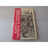 Кароткі нарыс гісторыі Беларусі, У.М. Ігнатоўскі, перавыданне 1926 г. Краткий очерк истории Беларуси, Игнатовский 1991