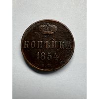 Копейка 1854г. ЕМ