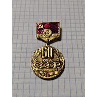 Значок-медаль ,,60 лет СССР 1922-1982 г.'' СССР.