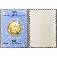 Марки СССР 1986г 90-лет Первым Олимпийским играм (5624)