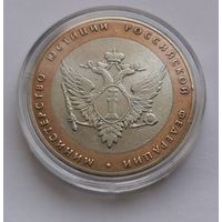 24. 10 рублей 2002 г. Министерство юстиции РФ