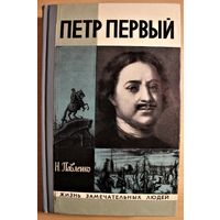 Николай Павленко "Петр Первый" ЖЗЛ