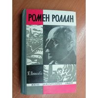 Тамара Мотылева "Ромен Роллан" из серии "Жизнь замечательных людей. ЖЗЛ"