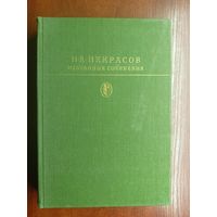 Николай Некрасов "Избранные сочинения" из серии "Библиотека классики"