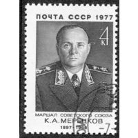 СССР 1977.. Маршал К.А. Мерецков