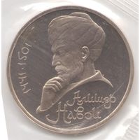 1 рубль 1991 г. 550 лет рождения Навои (заводская упаковка) _состояние Proof