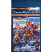 В. Ковальчук Эльфред. Юность короля // Серия: Историческая авантюра // Издательство: Крылов