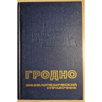 Гродно. Энциклопедический справочник. 1989 год. Шмат ілюстрацый.