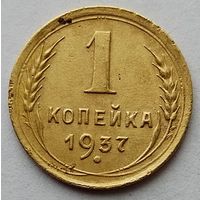 1 копейка 1937