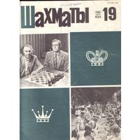 Шахматы 19-1981