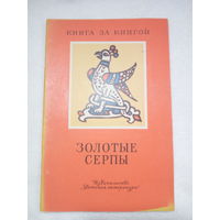 Золотые серпы Русские народные сказки
