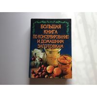 Л. И. Ничипорович, Ж. М. Райченок.	"Большая книга по консервированию и домашним заготовкам".
