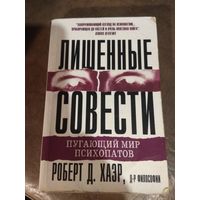 Хаэр "Лишённые совести: пугающий мир психопатов"