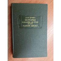 Антуан Франсуа Прево "История кавалера де Грие. Манон Леско"