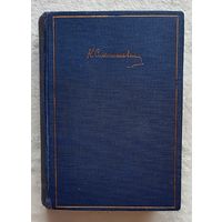 Моя жизнь в искусстве | К.С. Станиславский | 1928 г