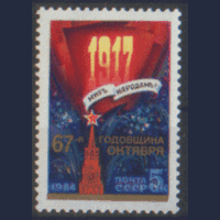 З. 5501. 1984. 67 лет Октябрьской социалистической революции. чиСт.