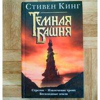 Стивен Кинг - Стрелок. Извлечение троих. Бесплодные земли