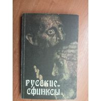 "Русские сфинксы: Темные личности, самозванцы, загадочные убийства и другие тайны истории нашего отечества"