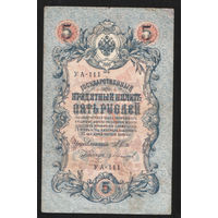 5 рублей 1909 Шипов - Гр. Иванов УА 111 #0083