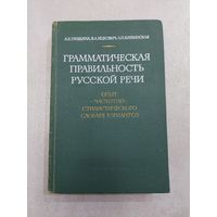 Граудина. Грамматическая правильность русской речи. Опыт частотно-стилистического словаря вариантов