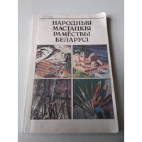 НАРОДНЫЯ МАСТАЦКIЯ РАМЁСТВЫ БЕЛАРУСI. /24