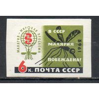 В СССР малярия побеждена! СССР 1962 год (2688) 1 б/з марка