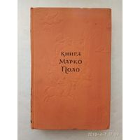 Книга Марко Поло. 1955г.