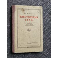 КАНСТЫТУЦЫЯ. 7 кл. 1954 г.