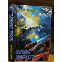 Николаев Андрей "Точка отсчёта". Серия "Боевая фантастика".