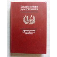 Энциклопедия русской жизни: Роман и повесть в России второй половины XVIII – начала ХХ в. Рекомендательный библиографический справочник.