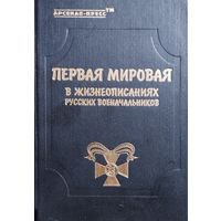 Португальский Р. М., Алексеев П. Д., Рунов В. А. "Первая мировая в жизнеописаниях русских военачальников"