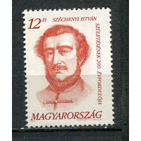 Венгрия - 1991 - Иштван Сеченьи - [Mi. 4161] - полная серия - 1 марка. MNH.  (Лот 103CY)