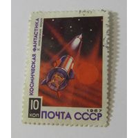 СССР 1967. Космическая фантастика. На луне  К неведомым мирам.