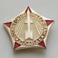 Значок Слава Советским Ракетчикам