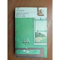 Сергей Аксаков "Семейная хроника. Детские годы Багрова-внука" из серии "Классики и современники"