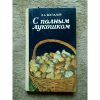 Книга "С полным лукошком (Записки грибника)" (СССР, 1985)